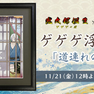 ゲ謎」完売した“鬼太郎の父と水木”の浮世絵が再販！こっそり一献交わす