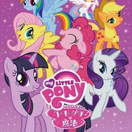 マイリトルポニー～トモダチは魔法～」BD-BOX化 日本語歌唱パートの