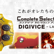 デジモン ラスエボ 絆」“デジヴァイス”最後の姿を再現！ 大人向けに