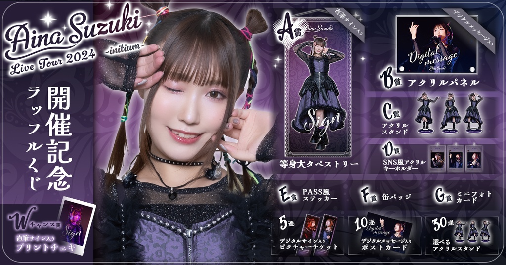 鈴木愛奈 Aina Suzuki Live Tour 2024 -initium- 開催記念ラッフルくじ