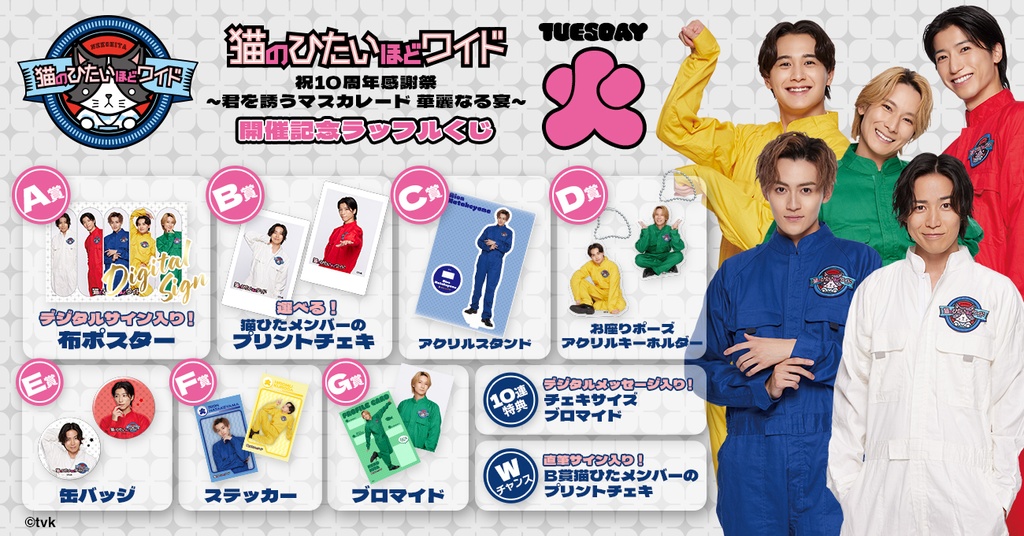 猫のひたいほどワイド 祝10周年感謝祭 ～君を誘うマスカレード 華麗