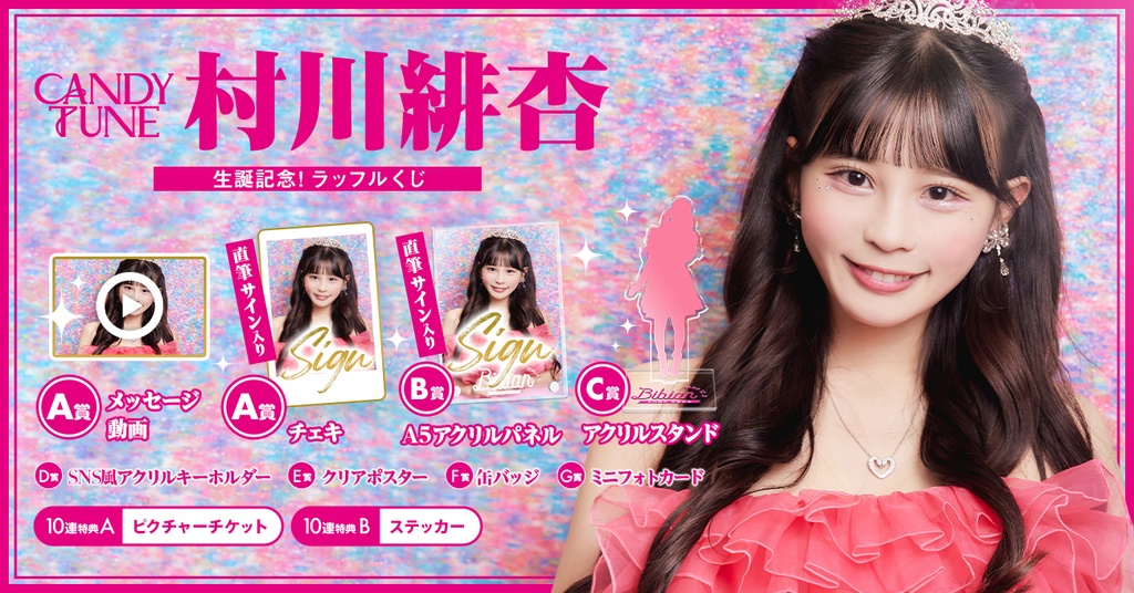 CANDY TUNE 村川緋杏 生誕記念！ラッフルくじ | RAFFLE