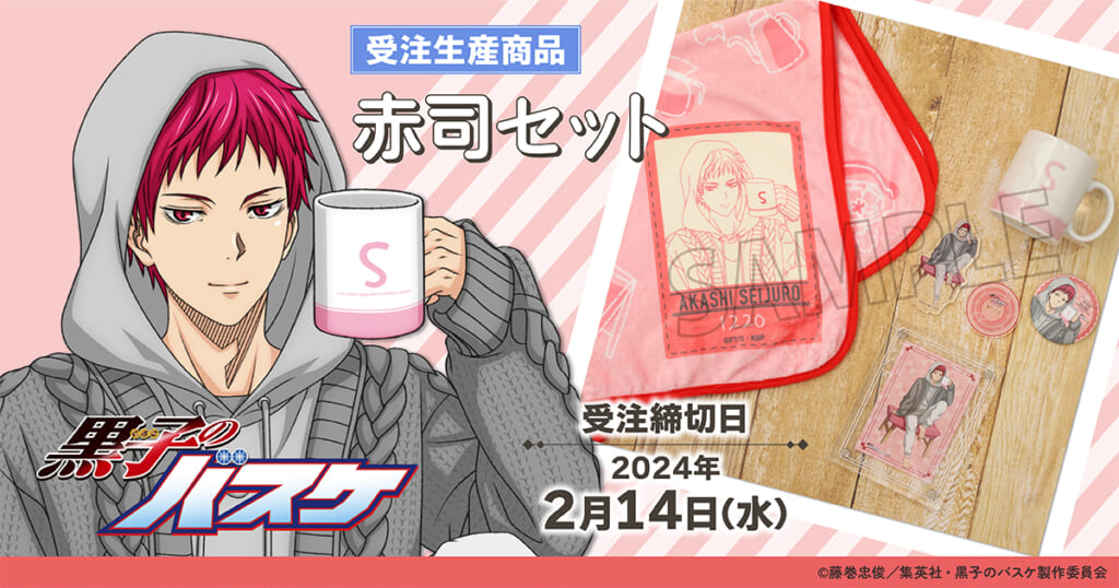 アニメ『黒子のバスケ』赤司征十郎のグッズセットが発売開始！お家で