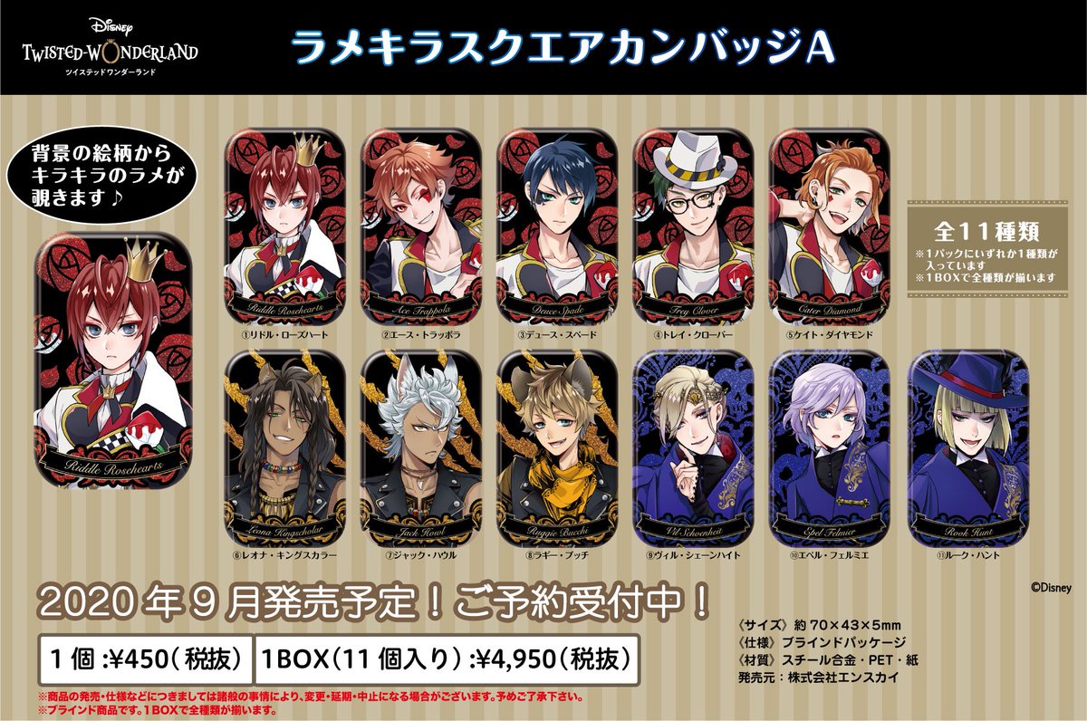 ツイステ』全キャラがラインナップした“ラメキラスクエアカンバッジ
