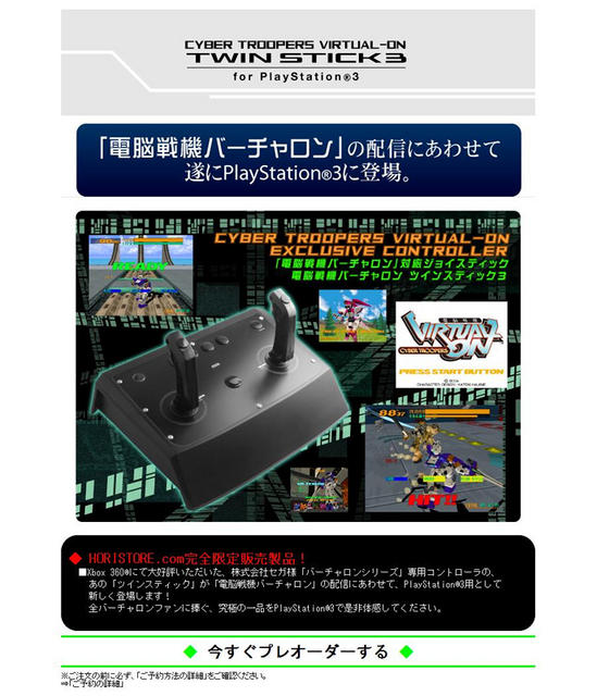バーチャロン』ファン注目、HORIがPS3用「ツインスティック」を