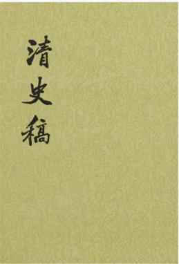 清史稿(48冊合售) | 誠品線上