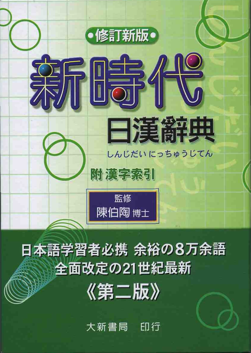 新時代日漢辭典(修訂新版) | 誠品線上