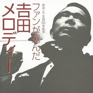 吉田正: 生誕90年紀念| 誠品線上