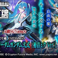 初音ミク仕様の「ストライクフリーダムガンダム弐式」二次予約が3月28