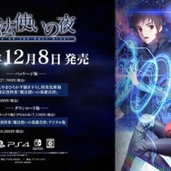 スイッチ/PS4『魔法使いの夜』12月8日に発売決定！ボイス初解禁のPV第1