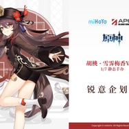 あっ！やっと私の出番？」―『原神』より“胡桃（フータオ）”の1/7