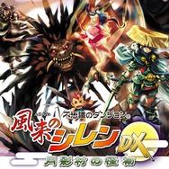 風来のシレンDX 月影村の怪物』4月27日17時より配信スタート | インサイド