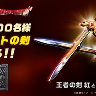 100人の勇者に贈る！「ロトの剣」と「王者の剣 紅」を抽選でプレゼント
