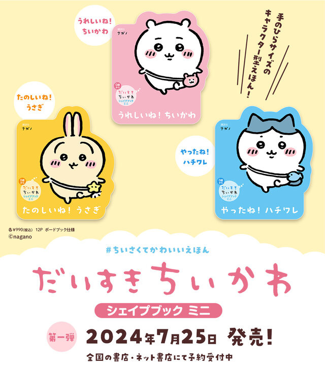 キャラクター型ミニサイズ絵本「ちいかわ」予約受付中 | リセマム