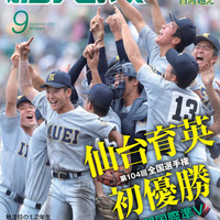 夏の甲子園決算号「報知高校野球」8/26発売 | リセマム