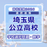 高校受験2026】埼玉県公立高校入試＜学校選択問題・数学＞講評…やや易