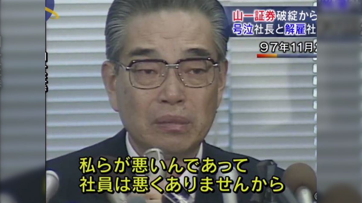 山一証券の記者会見ってすごかったよね「手遅れな状態で社長に就任した