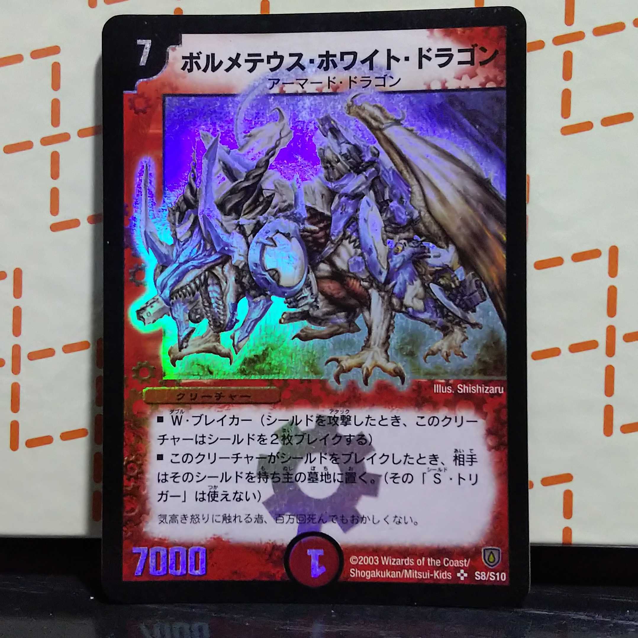 A*読様 ボルメテウス・ホワイト・ドラゴン 初期版 ボルメテウス