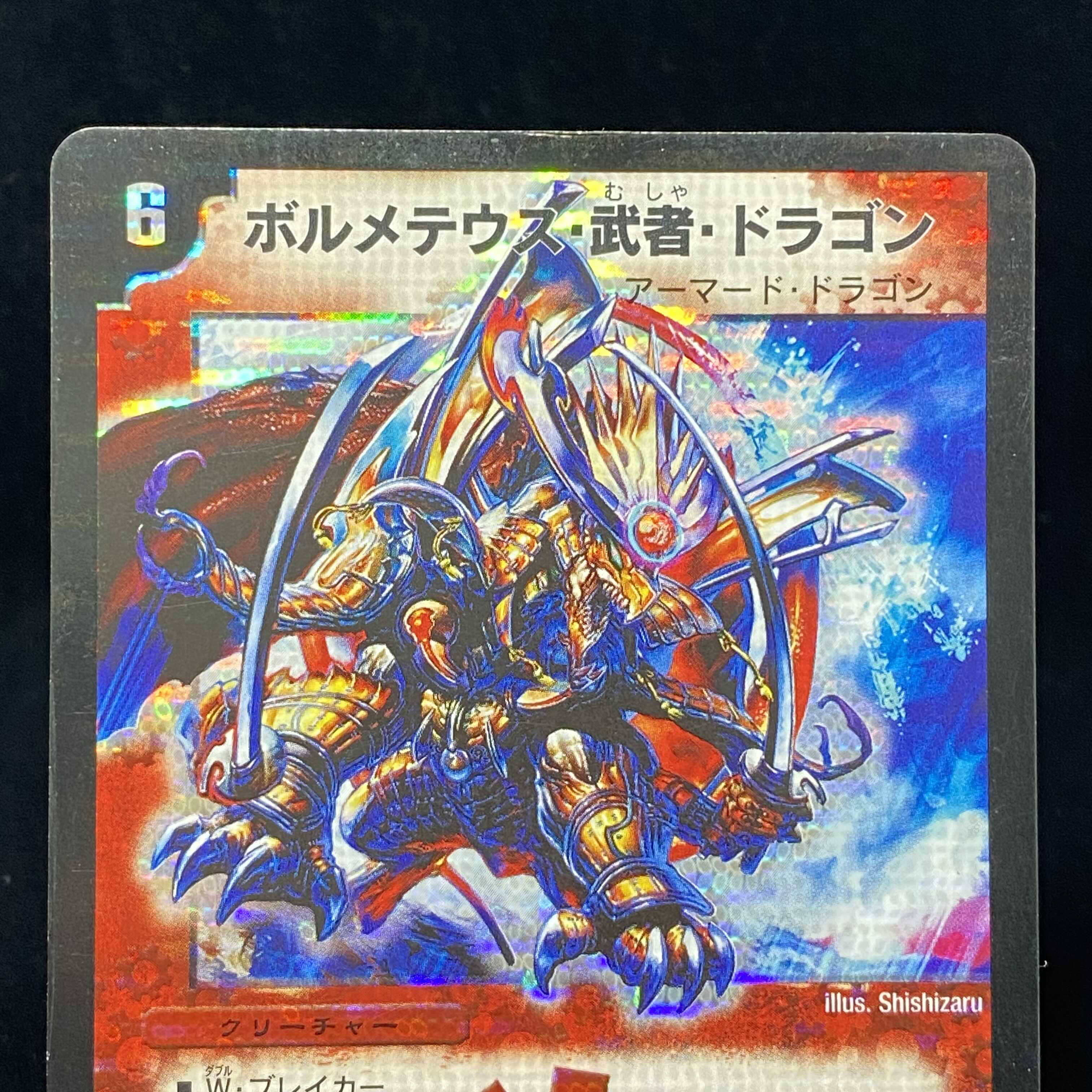 ボルメテウス・武者・ドラゴン シークレットレア デュエル魂版 1枚の