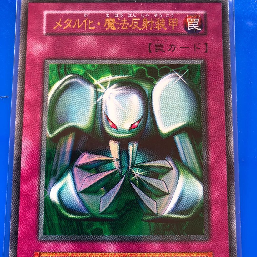 遊戯王】【初期版】メタル化・魔法反射装甲 1枚の通販 ハム次郎