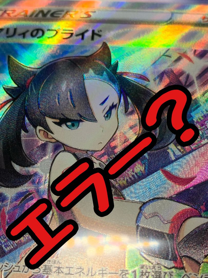 ポケモンカード スタートデッキ100 マリィのプライド エラーカード 1枚