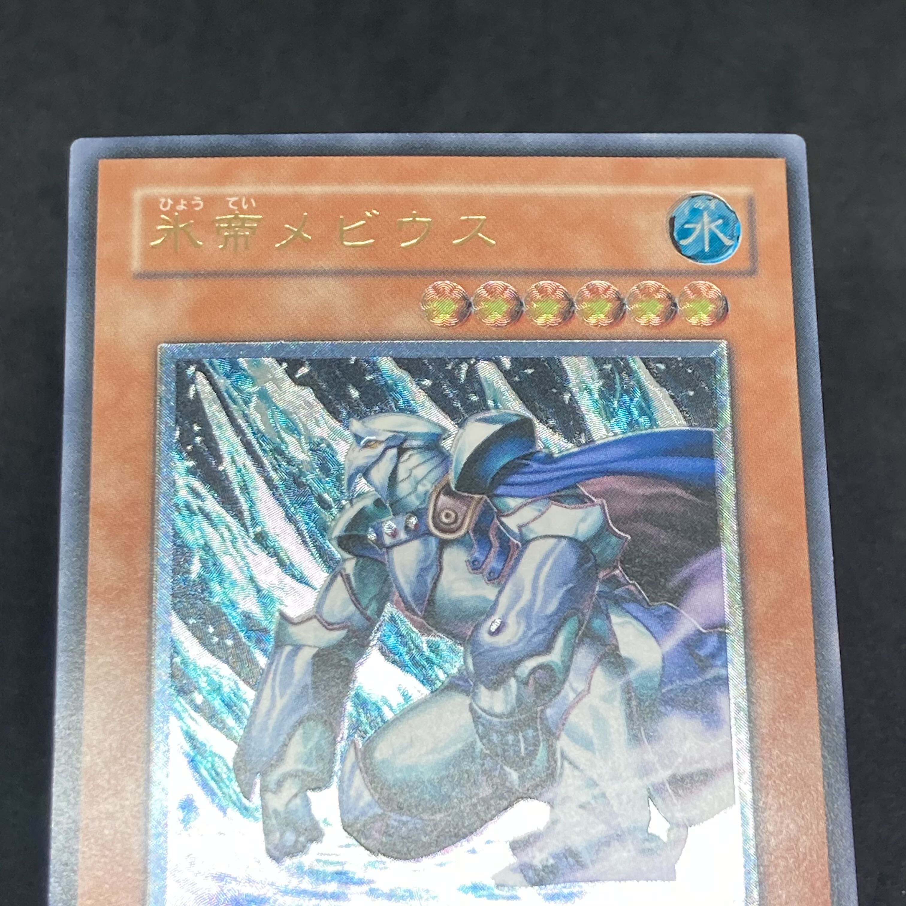 遊戯王 氷帝メビウス レリーフ アルティメットレア 1枚の通販 希少商品