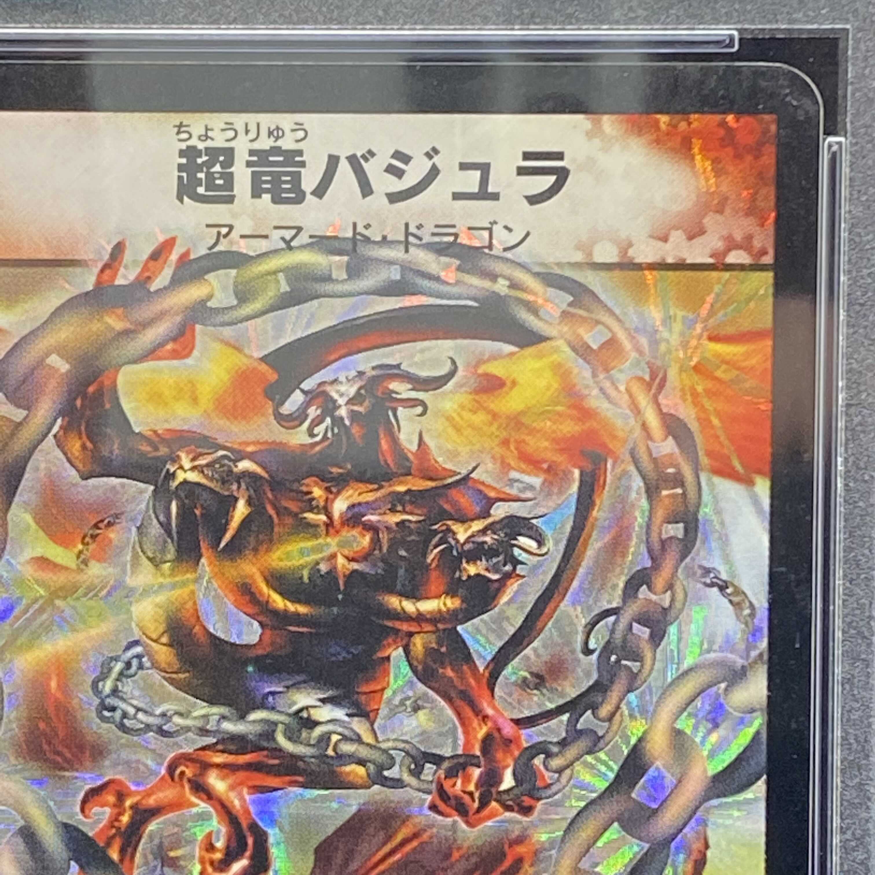 PSA8 超竜バジュラ 初期SR 1枚の通販 土日祝休@magi公式(コレクター