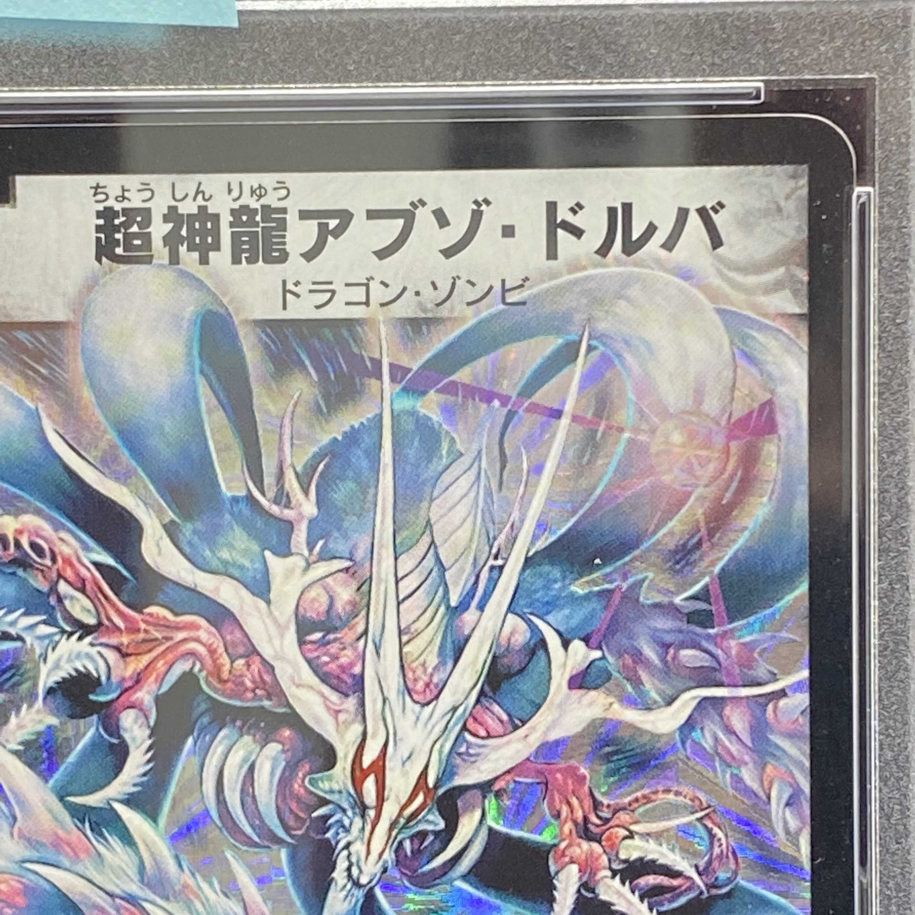 PSA8 超神龍アブゾ・ドルバ 初期SR アブゾドルバ 1枚の通販 土日祝休