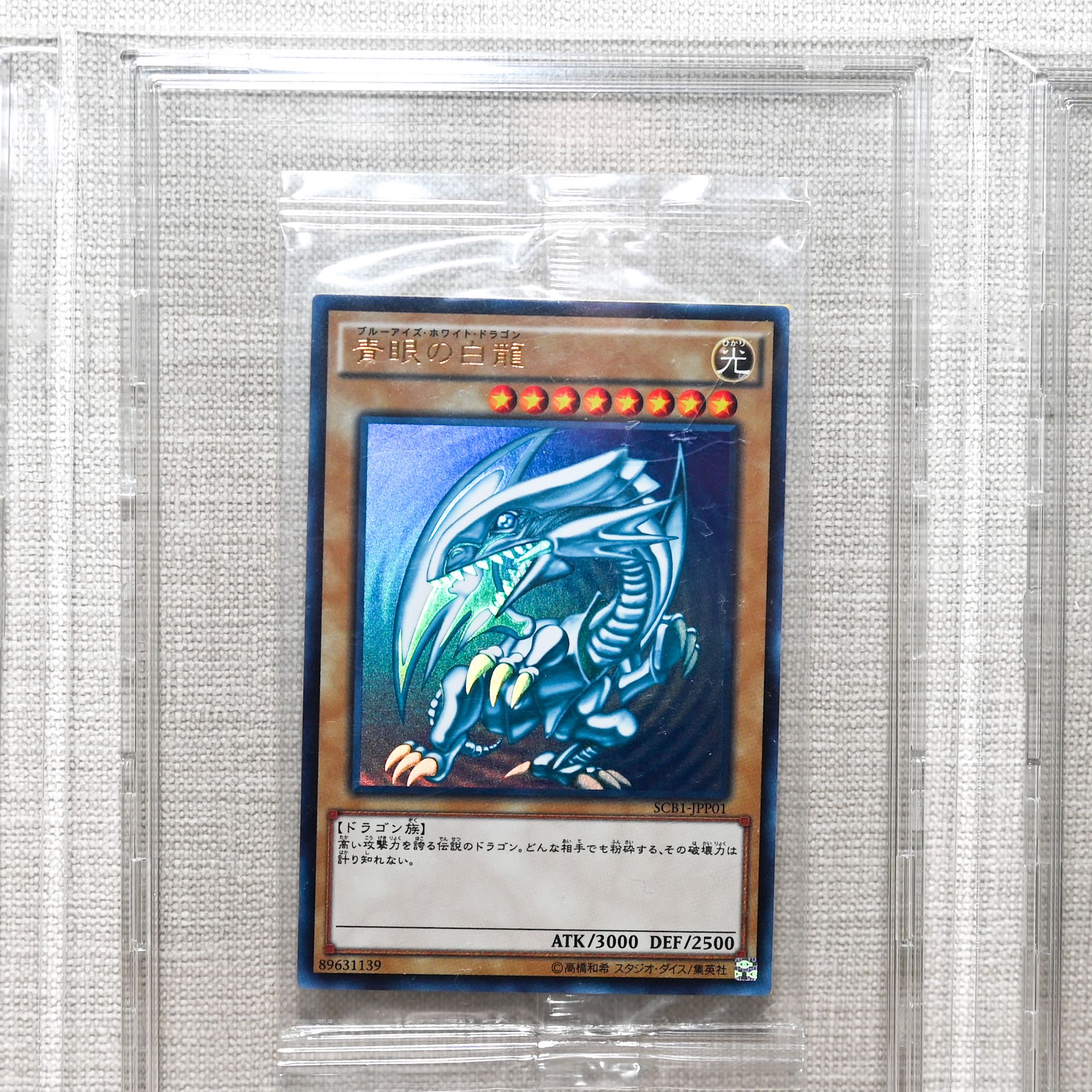 遊戯王 青眼の白龍未開封SCB1-JPP01 秘蔵レア