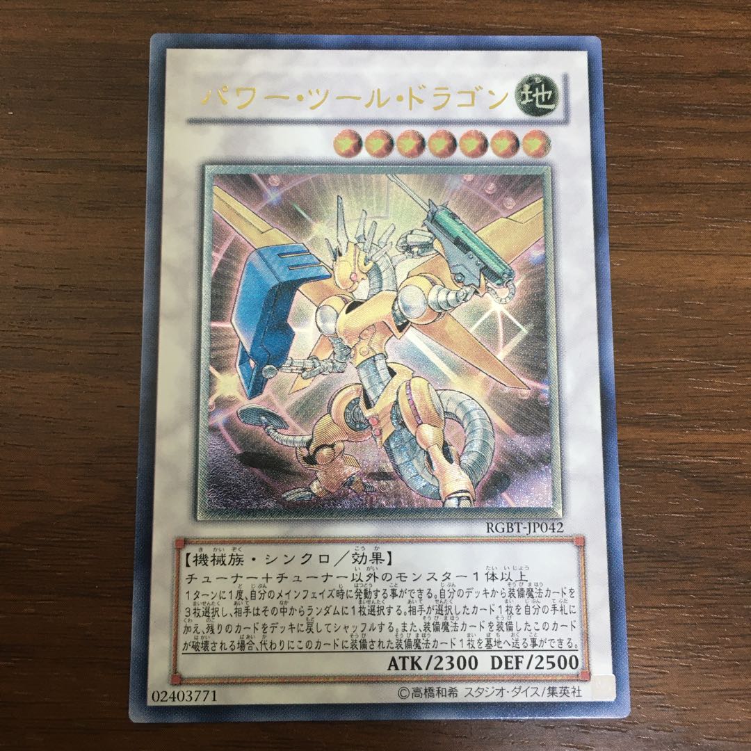 パワー・ツール・ドラゴン アルティメットレア レリーフ 1枚の通販 mtg