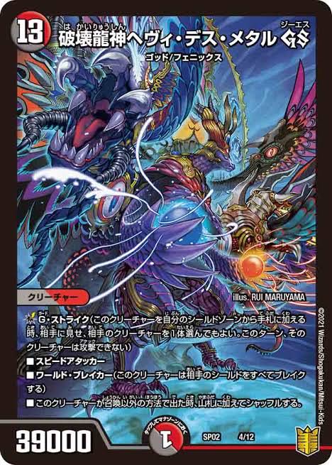 デュエルマスターズ ヘヴィ・デス・メタル 経年劣化あり デュエル