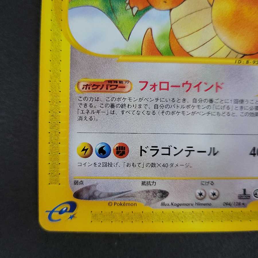 カイリュー ノーマル 1ED ポケモンカードe (094/128) 1枚の通販