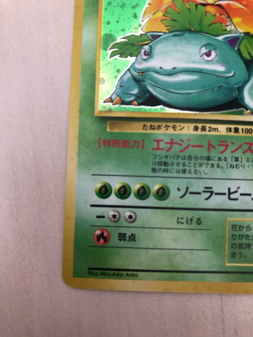 ポケモンカード 旧裏面 マークあり フシギバナ 1枚の通販 ユウザイル