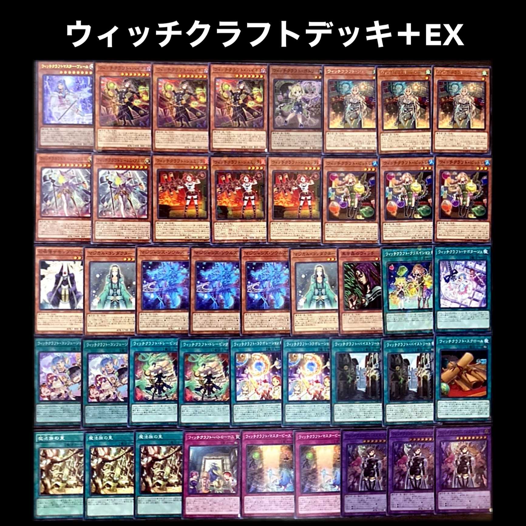 遊戯王 ウィッチクラフト デッキ 1枚の通販 添乗員〜遊戯王デッキ販売