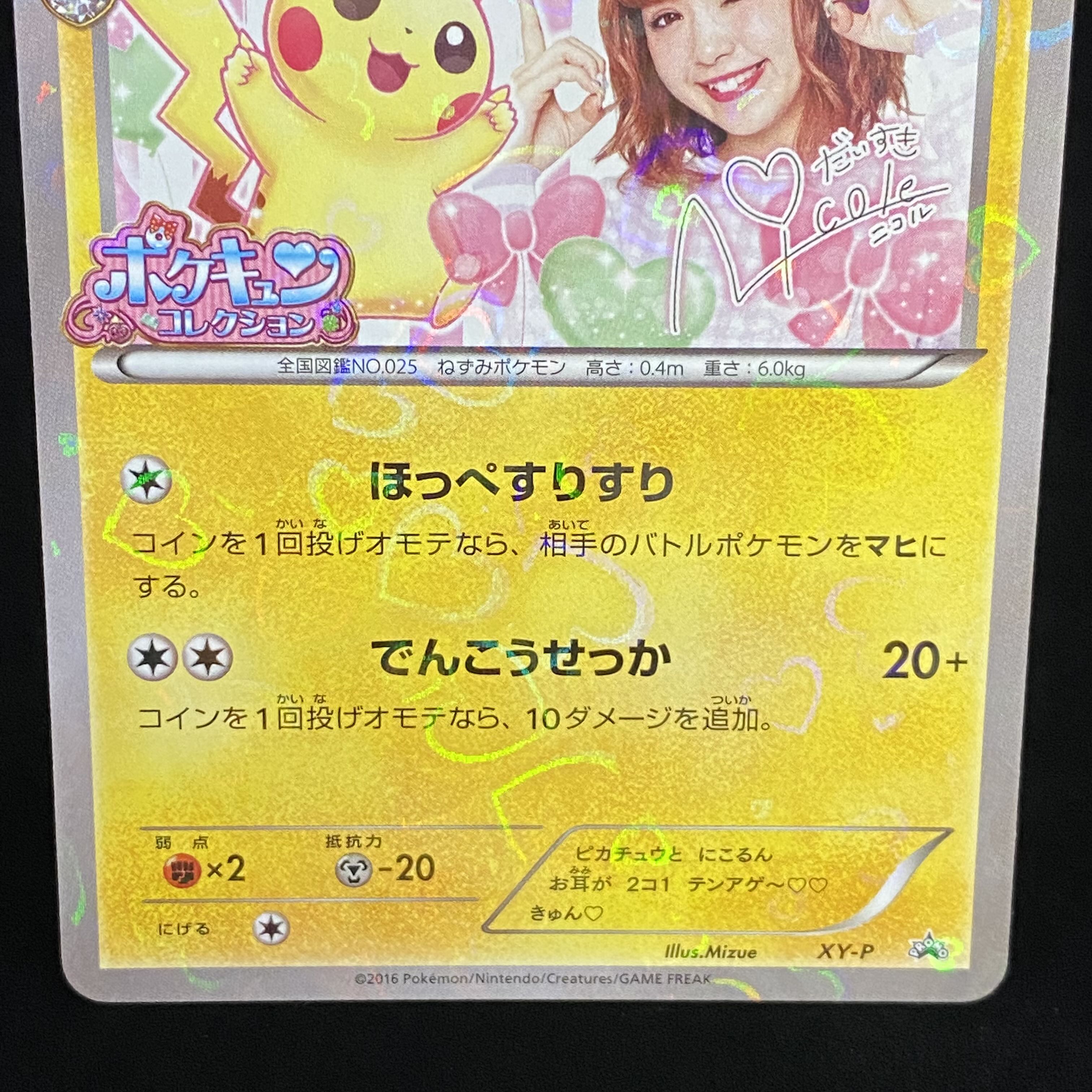 ピカチュウ 藤田ニコル ポケキュン プロモ XY-P 1枚の通販 土日祝休