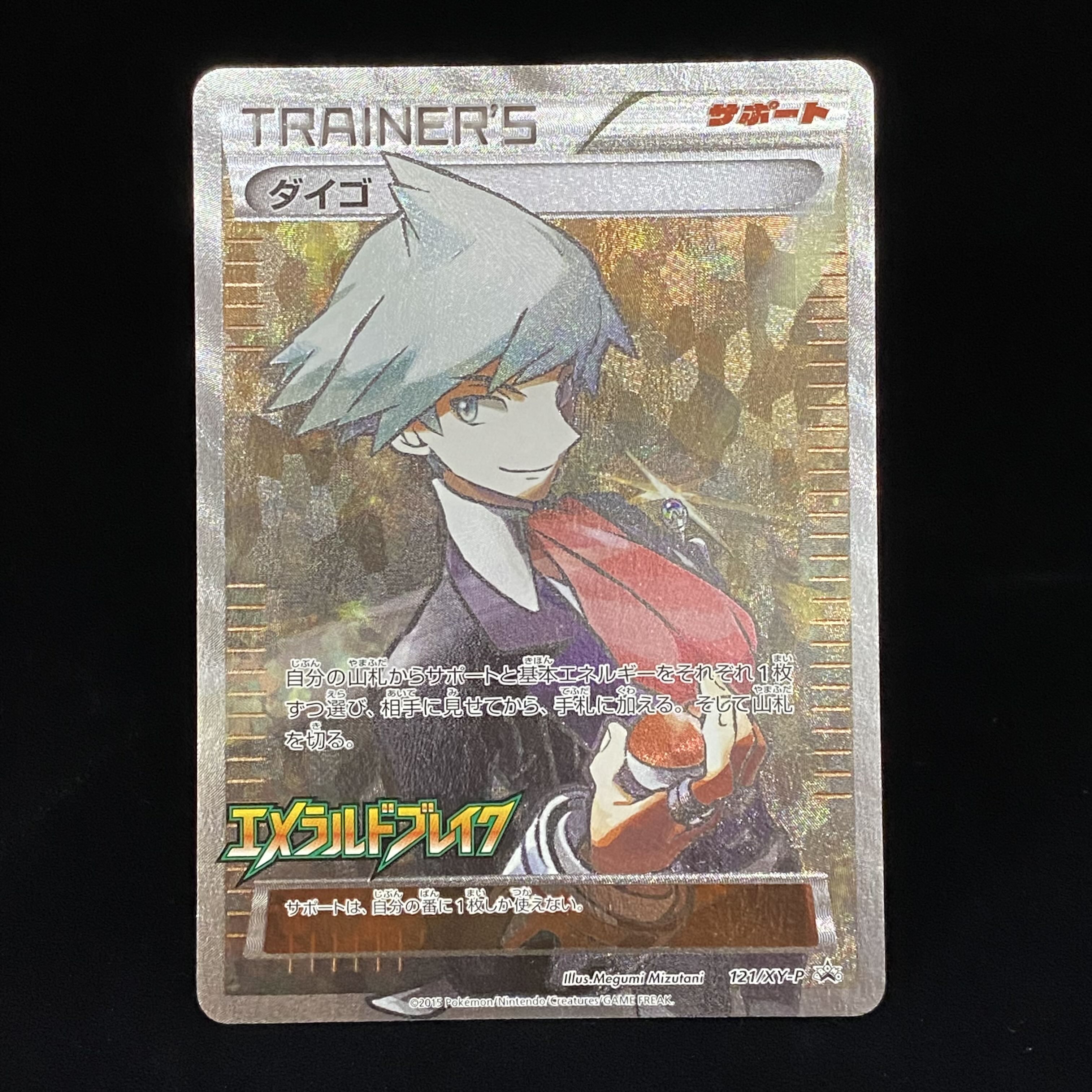 ダイゴ SR 121/XY-P 1枚の通販 土日祝休@magi公式(コレクター