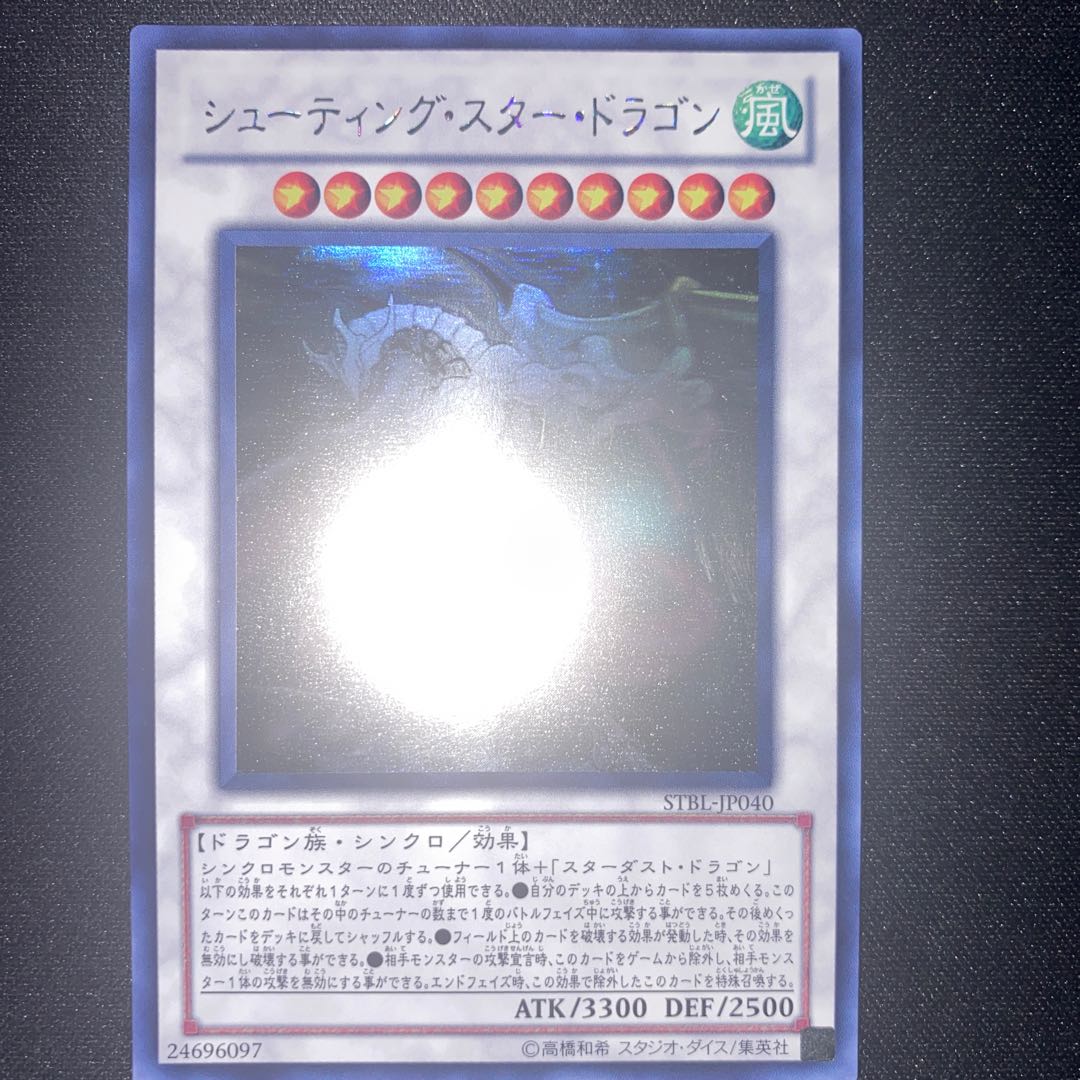 シューティング・スター・ドラゴン ホログラフィックレア 1枚の通販