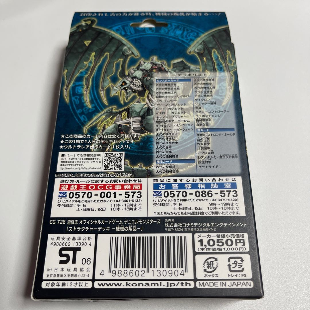 遊戯王OCG デュエルモンスターズ ストラクチャーデッキ - 機械の叛乱