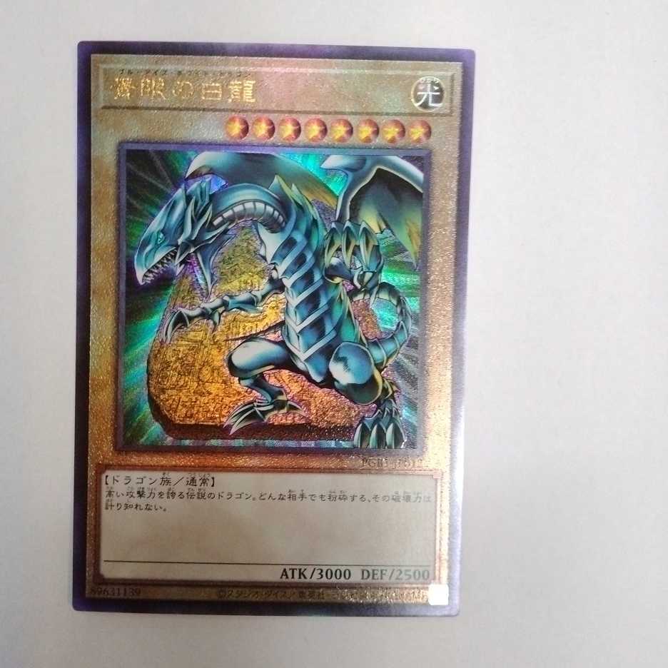 遊戯王 青眼の白龍 PGB1-JP012 レリーフレア アルティメットレア 1枚の