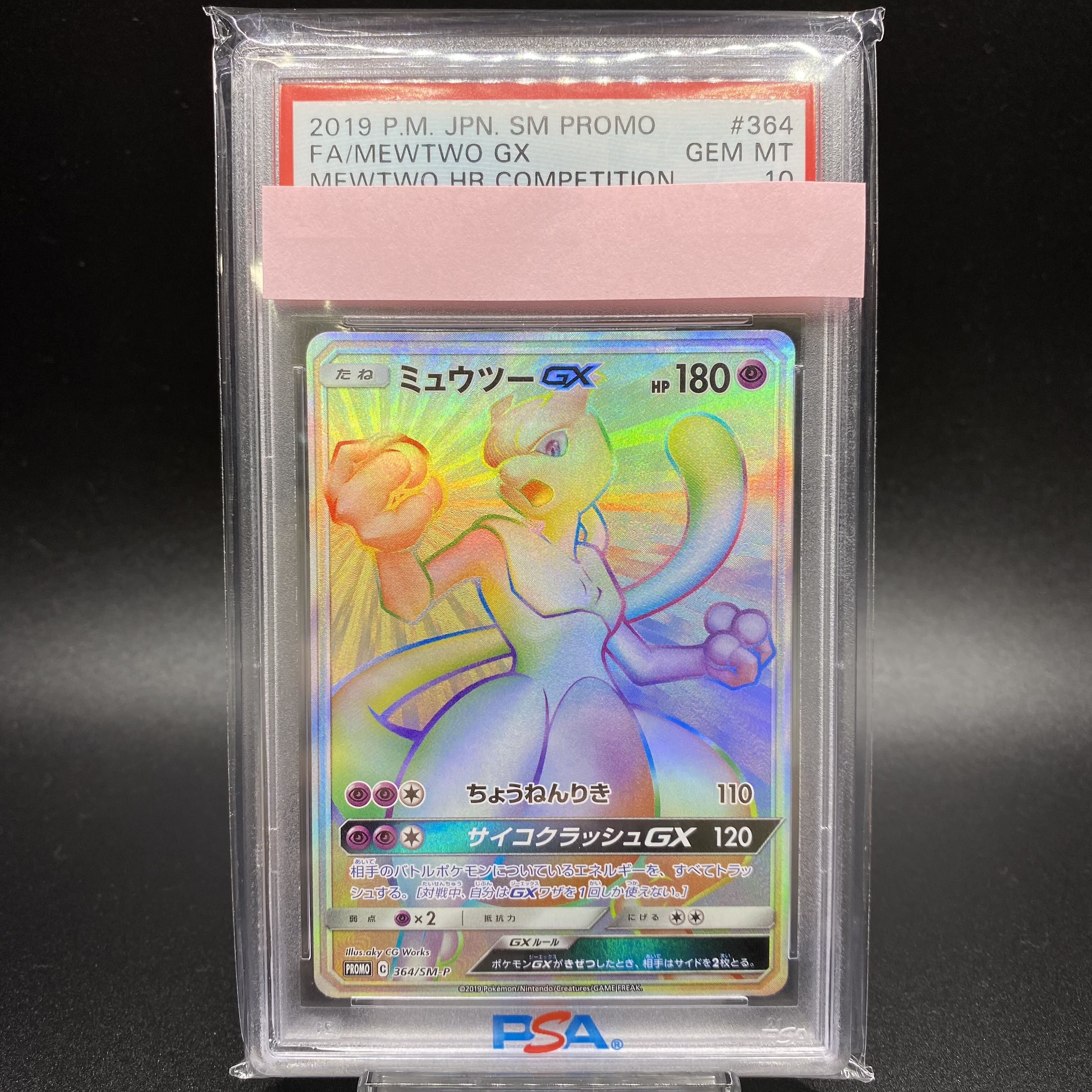 PSA10 ミュウツーGX HR 364/SM-P 争奪戦プロモ 1枚の通販 土日祝休