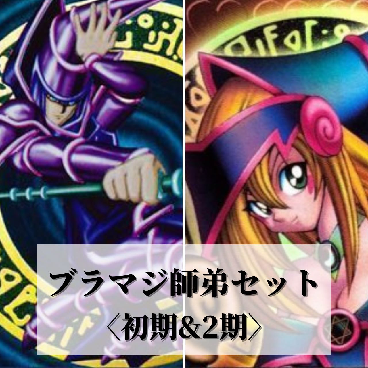 遊戯王 ブラックマジシャン ブラックマジシャンガール 初期 1枚の通販