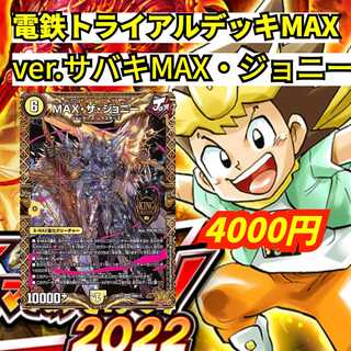 デッキ販売】ver.サバキMAX・ザ・ジョニー【電鉄トライアルデッキMAX
