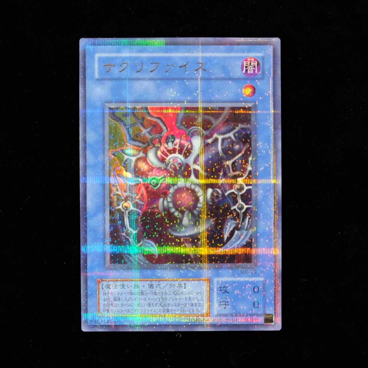 遊戯王 サクリファイス パラレルレア 初期 1枚の通販 yugioh collector