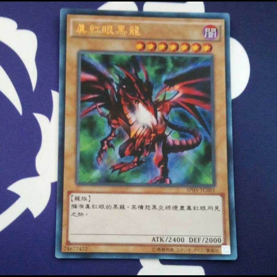 遊戯王 真紅眼の黒龍 レッドアイズ ブラックドラゴン 中国語 1枚 公式