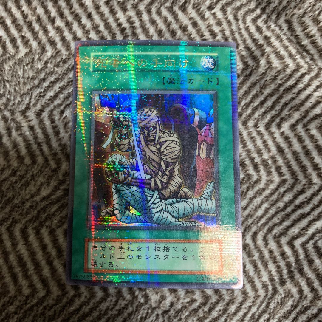 遊戯王 死者への手向け 初期 ウルトラパラレルレア 良品 1枚の通販