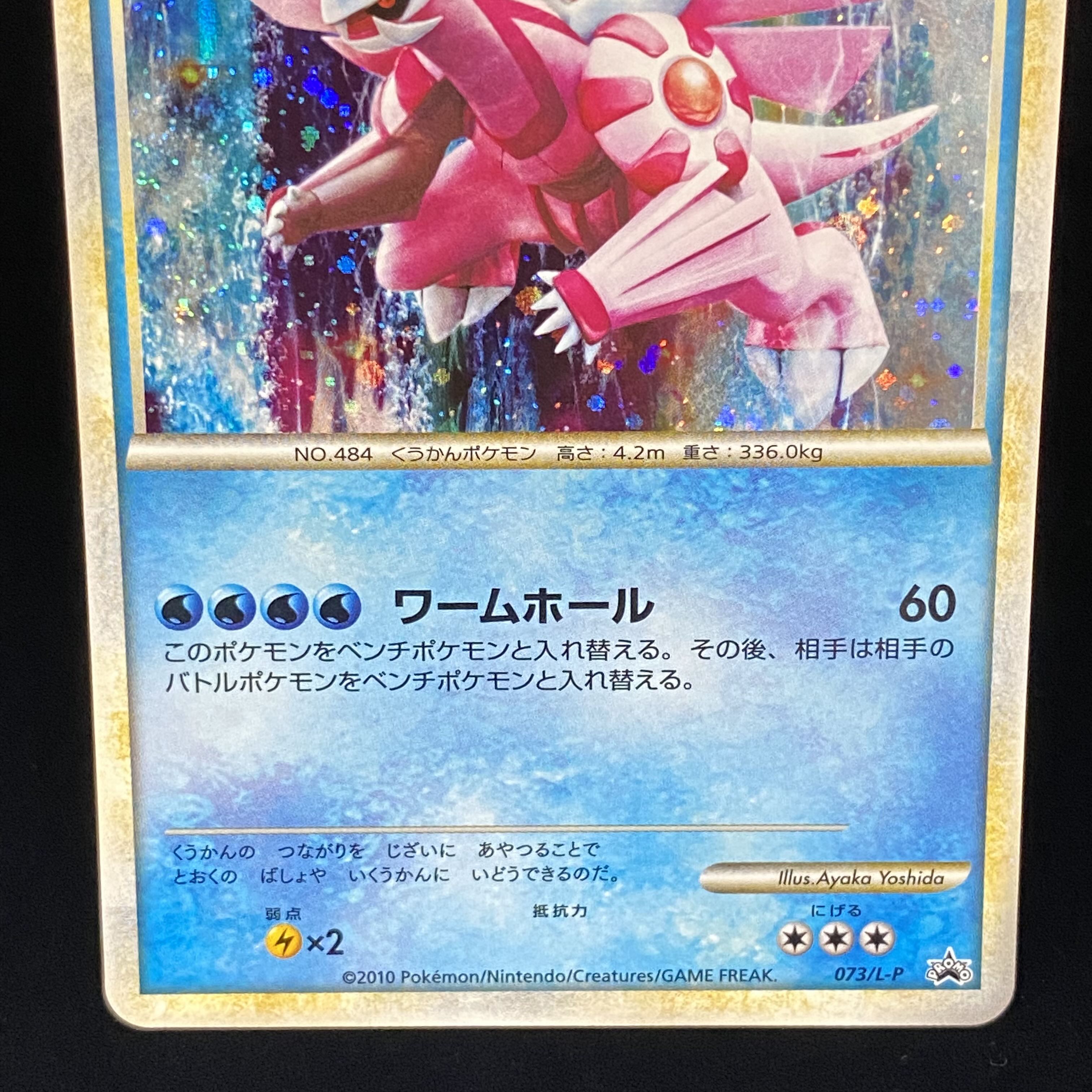 パルキア 色違い プロモ 伝説ポケモンプレゼントキャンペーン 073/L-P