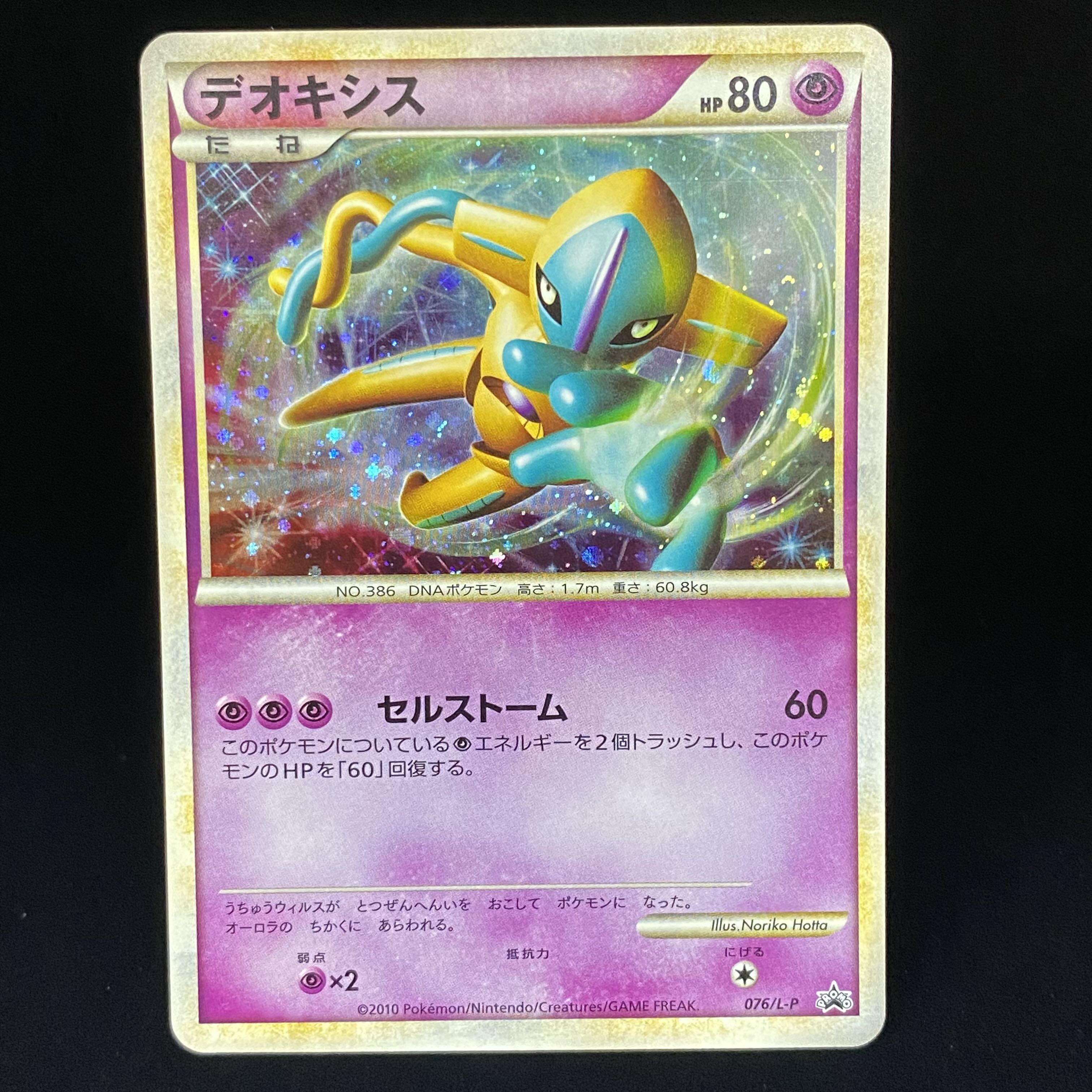 デオキシス 色違い プロモ 伝説ポケモンプレゼントキャンペーン 076