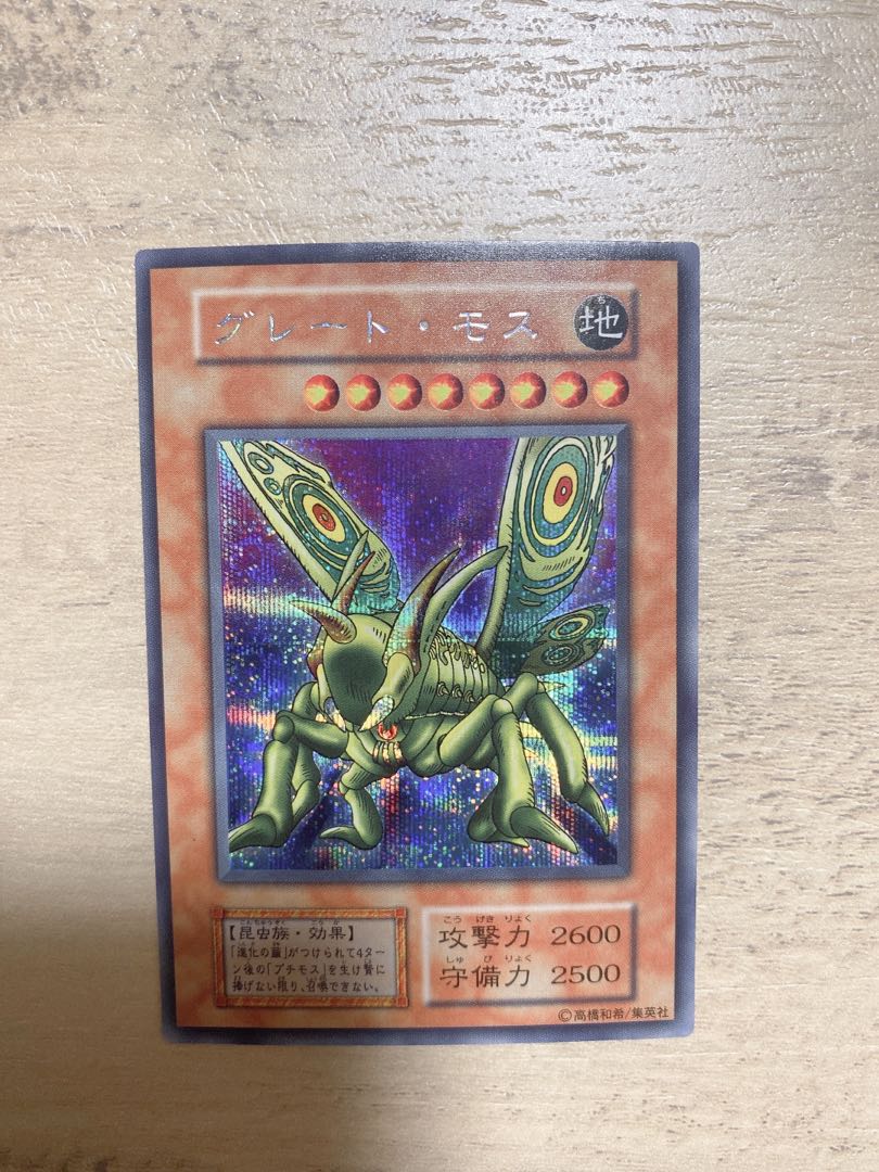 遊戯王 グレートモス 1枚の通販 au（108210611） | magi