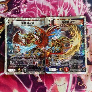 竜極神メツ・竜極神ゲキ 2枚セット まとめ売り デュエルマスターズ 竜