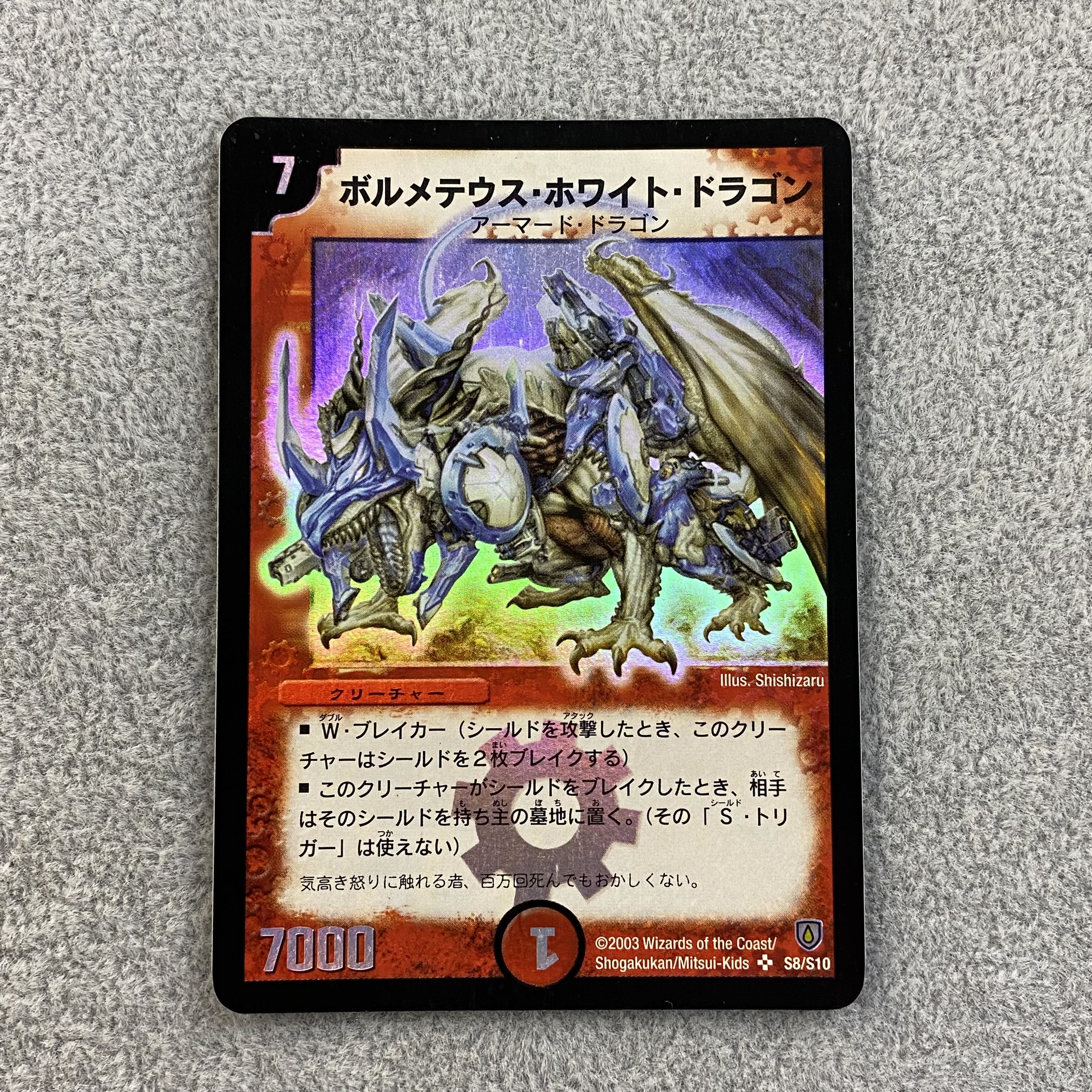 クラシック デュエマ 初期 ボルメテウスホワイトドラゴン PSA8